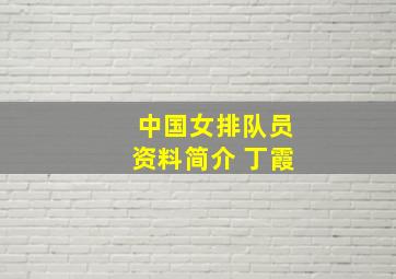 中国女排队员资料简介 丁霞